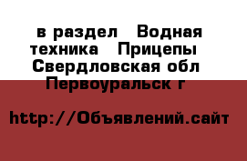  в раздел : Водная техника » Прицепы . Свердловская обл.,Первоуральск г.